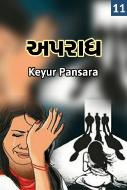 Apradh - 11 by Keyur Pansara in Gujarati