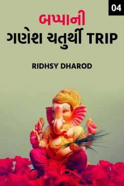 Bappa ni ganesh Chatruthi trip - 4 by Ridhsy Dharod in Gujarati
