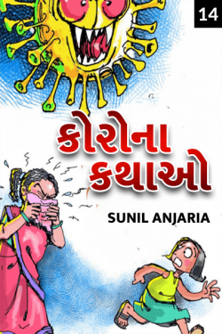 Corona kathao - 14 by SUNIL ANJARIA in Gujarati