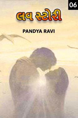 Love Story  - 6 by Pandya Ravi in Gujarati