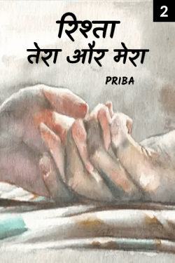 PriBa द्वारा लिखित  rishta tera aur mera - 2 बुक Hindi में प्रकाशित