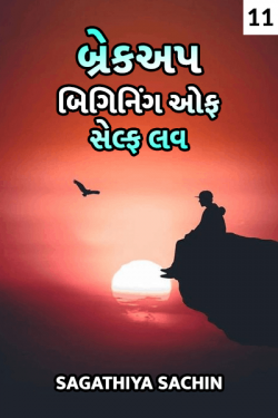 breakup - beginnig of self love - 11 by Sachin Sagathiya in Gujarati