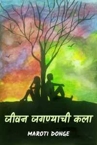 Jivan jagnyachi kala - 1