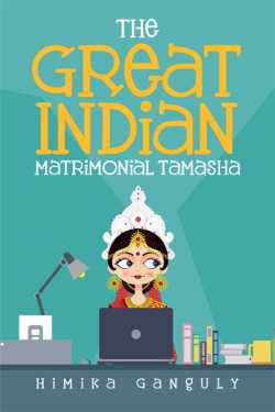 The Great Indian Matrimonial Tamasha by Himika Ganguly