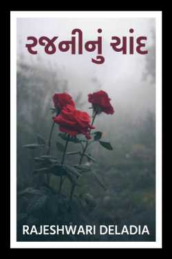 રજનીનું ચાંદ by Rajeshwari Deladia in Gujarati