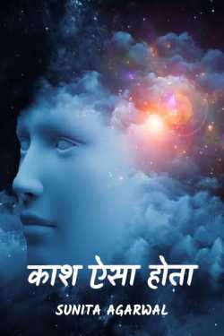 Sunita Agarwal द्वारा लिखित  kash aisa hota बुक Hindi में प्रकाशित