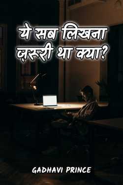 Gadhavi Prince द्वारा लिखित  ye sab likhna jaruti tha kya ? बुक Hindi में प्रकाशित
