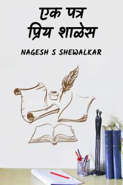 एक पत्र प्रिय शाळेस by Nagesh S Shewalkar in Marathi