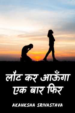 lout kar aaunga ek baar fir by Sudha Adesh in Hindi
