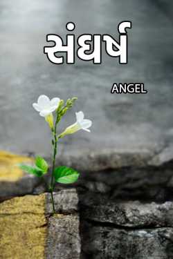 sangharsh by Angel in Gujarati