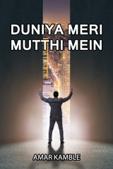 DUNIYA MERI MUTTHI MEIN द्वारा  Amar Kamble in Hindi