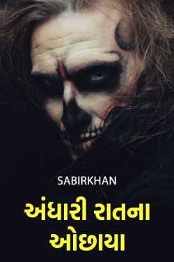 અંધારી રાતના ઓછાયા by SABIRKHAN in Gujarati