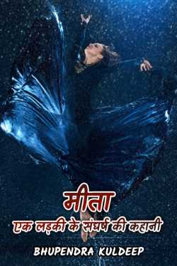 मीता   एक लड़की के संघर्ष की कहानी - अध्याय - 1 by Bhupendra Kuldeep in Hindi