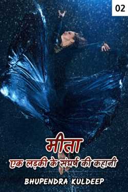 Bhupendra Kuldeep द्वारा लिखित  Mita ek ladki ke sangarsh ki kahaani - 2 बुक Hindi में प्रकाशित