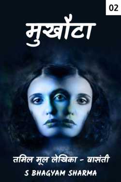 S Bhagyam Sharma द्वारा लिखित  Mukhauta - 2 बुक Hindi में प्रकाशित