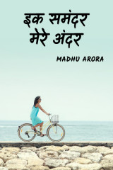 इक समंदर मेरे अंदर द्वारा  Madhu Arora in Hindi