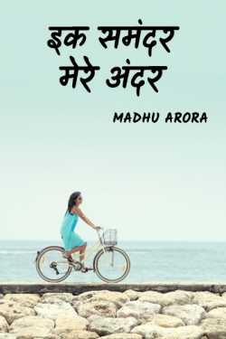 Madhu Arora द्वारा लिखित  Ek Samundar mere andar - 1 बुक Hindi में प्रकाशित