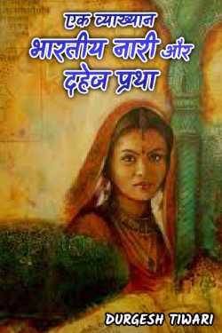 A indian woman and Dowry system by Durgesh Tiwari in Hindi
