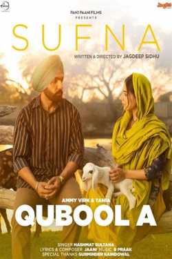 भारत की बेस्ट फ़िल्मों की फिल्म समीक्षाएं - पंजाबी फिल्म सुफना(sufna) की समीक्षा by Prahlad Pk Verma in Hindi