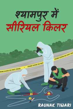 RAUNAK TIWARI द्वारा लिखित  A serial killer in shyampur - 1 बुक Hindi में प्रकाशित