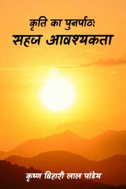 कृष्ण विहारी लाल पांडेय द्वारा लिखित  kruti ka punarpath-ek anivary avashykta बुक Hindi में प्रकाशित