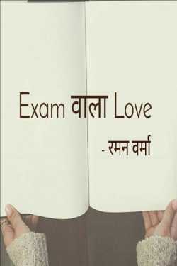 Raman Verma द्वारा लिखित  Exam wala Love बुक Hindi में प्रकाशित