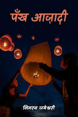 सिमरन जयेश्वरी द्वारा लिखित  pankh aazadi बुक Hindi में प्रकाशित