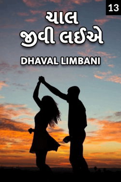 Dhaval Limbani દ્વારા Chaal jivi laiye - 13 ગુજરાતીમાં