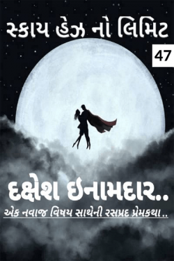 Sky Has No Limit - 47 by Dakshesh Inamdar in Gujarati
