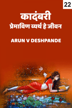 kadambari  Premavin vyarth he jeevan  Part 22 nd by Arun V Deshpande in Marathi