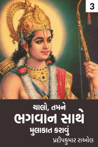 ચાલો તમને ભગવાન સાથે મુલાકાત કરાવું - 3