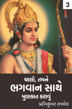 Let us introduce you to God - 3 by પ્રદીપકુમાર રાઓલ in Gujarati