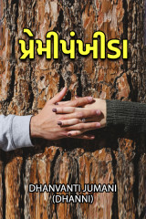પ્રેમીપંખીડા by Dhanvanti Jumani _ Dhanni in Gujarati