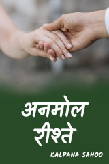 अनमोल रिश्ते by Kalpana Sahoo in Hindi