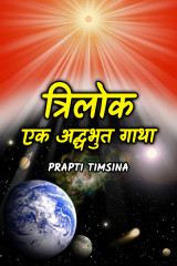 त्रीलोक - एक अद्भुत कहानी by Prapti Timsina in English