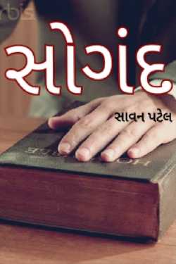 sogandh by Savan Patel in Gujarati