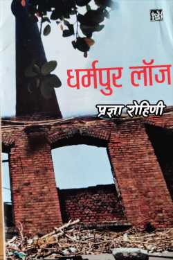 राजीव तनेजा द्वारा लिखित  dharmpur बुक Hindi में प्रकाशित