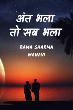 ant bhala to sab bhala by Rama Sharma Manavi in Hindi