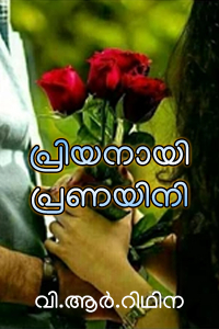 പ്രിയനായി പ്രണയിനി