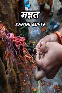Kamini Gupta द्वारा लिखित  mannat बुक Hindi में प्रकाशित