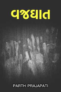 વજ્રઘાત by Parth Prajapati in Gujarati