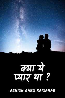 Ashish Garg Raisahab द्वारा लिखित  kya ye pyar tha ? बुक Hindi में प्रकाशित