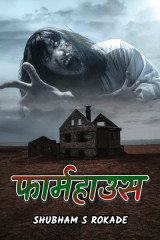 ﻿फार्महाउस द्वारा Shubham S Rokade in Marathi