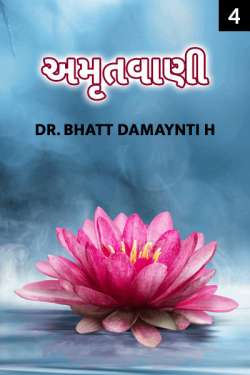 AMRUTVANI-BHAG-4 by Dr. Damyanti H. Bhatt in Gujarati