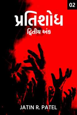 Pratishodh - 2 - 2 by Jatin.R.patel in Gujarati