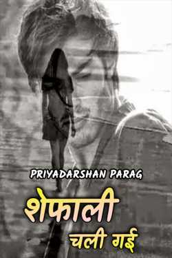 Priyadarshan Parag द्वारा लिखित  Shefali chali gai बुक Hindi में प्रकाशित