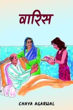 Chaya Agarwal द्वारा लिखित  Varis बुक Hindi में प्रकाशित
