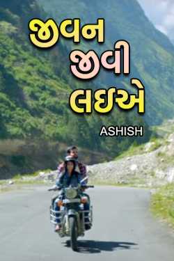 જીવન જીવી લઇએ દ્વારા Ashish in Gujarati