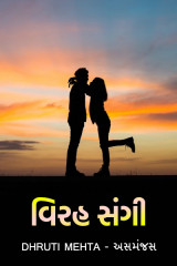 Dhruti Mehta અસમંજસ profile