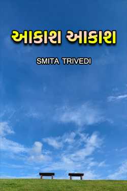Smita Trivedi દ્વારા Akasha Akasha ગુજરાતીમાં